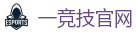 一竞技官网进入_顶级电竞体育赛事平台
